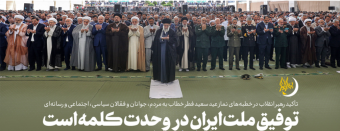 رهبر معظم انقلاب اسلامی در خطبه نماز عید فطر