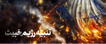 لوح رسانه KHAMENEI.IR در پی پاسخ تنبیهی ایران به رژیم صهیونیستی در عملیات وعده صادق با رمز یارسول‌الله(ص) منتشر شد.