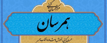 معرفی سامانه همرسان(همسان گزینی)