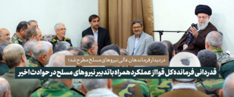 در دیدار با فرماندهان عالی نیروهای مسلح مطرح شد؛