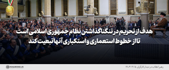 رهبر معظم انقلاب در دیدار هزاران نفر از کارگران تاکید کردند: