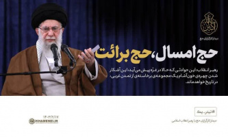 رهبر معظم انقلاب در دیدار مسئولان و کارگزاران حج و جمعی از زائران بیت‌الله‌الحرام تاکید کردند: