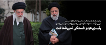 پیام تسلیت رهبر انقلاب اسلامی و اعلام عزای عمومی در پی درگذشت شهادت‌گونه رئیس‌جمهور و همراهان گرامی ایشان