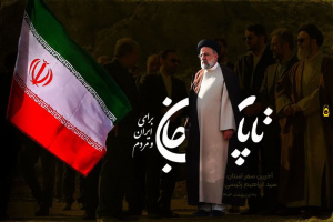 پیام تسلیت مسئول نهاد رهبری دانشگاه کاشان در پی شهادت‌ رئیس‌جمهور محترم آیت‌الله سید ابراهیم رئیسی و همراهان ایشان.