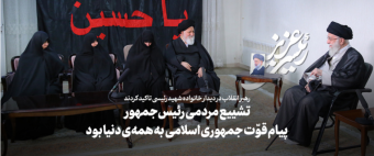 حضور رهبر معظم انقلاب در منزل رئیس‌جمهور شهید حجت‌الاسلام والمسلمین رئیسی