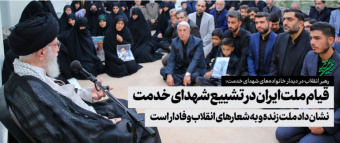 دیدار خانواده‌های شهدای خدمت با رهبر معظم انقلاب