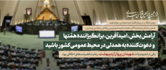 رهبر معظم انقلاب اسلامی در پیامی به‌مناسبت آغاز به کار دوازدهمین دوره مجلس شورای اسلامی: