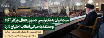 رهبر معظم انقلاب اسلامی در مراسم سی‌وپنجمین سالگرد ارتحال امام خمینی(ره) تصریح کردند: