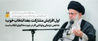 رهبر معظم انقلاب در دیدار مدال‌آوران المپیادهای علمی تاکید کردند: