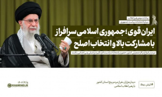 رهبر معظم انقلاب در دیدار هزاران نفر از اقشار مختلف مردم در عید سعید غدیر تبیین کردند: