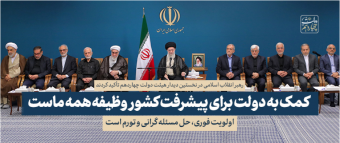 ۱۳ توصیه کلیدی رهبر انقلاب به دولت چهاردهم در نخستین دیدار پس از تشکیل کابینه