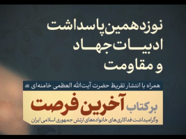 با انتشار تقریظ رهبر معظم انقلاب بر کتاب «آخرین فرصت» برگزار شد؛