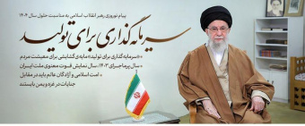 رهبر معظم انقلاب در دیدار نوروزی با هزاران نفر از قشرهای مختلف مردم تبیین کردند: