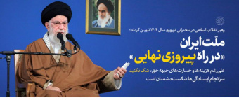 رهبر معظم انقلاب در دیدار نوروزی با هزاران نفر از قشرهای مختلف مردم تبیین کردند: