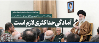رهبر معظم انقلاب در دیدار فرماندهان عالی نیروهای مسلح: