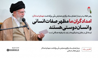 رهبر معظم انقلاب اسلامی در دیدار اعضای ستاد برگزاری کنگره ملی شهدای امدادگر تاکید کردند: