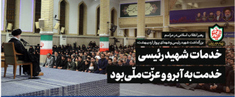 رهبر معظم انقلاب در دیدار خانواده‌های شهید رئیسی و دیگر شهیدان خدمت: