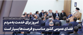 رهبر معظم انقلاب اسلامی در دیدار وزیر کشور و استانداران: