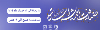 ضیافت اندیشه اساتید ۱۴۰۴