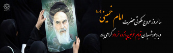 سالروز رحلت امام خمینی(ره) و قیام خونین ۱۵ خرداد گرامی باد.