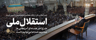 رهبر معظم انقلاب اسلامی در مراسم سی‌و ششمین سالگرد ارتحال امام خمینی(ره) تبیین کردند: