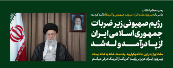 سه تبریک رهبر معظم انقلاب به ملت ایران در سومین پیام تلویزیونی بعد از تهاجم رژیم صهیونی