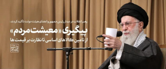 رهبر معظم انقلاب با قدردانی ویژه از رئیس جمهور و دولت: