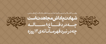 پیام رهبر معظم انقلاب به ‌مناسبت هفته دفاع مقدس و روز مهمانی لاله‌ها