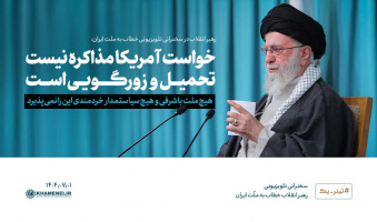 رهبر انقلاب اسلامی در سخنرانی تلویزیونی با ملت ایران: