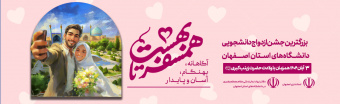 آغاز ثبت نام بیست و هشتمین دوره ازدواج دانشجویی(همسفر تا بهشت)
