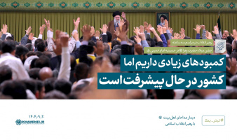 رهبر معظم انقلاب در دیدار سه ساعته با هزاران نفر از مداحان و ستایشگران اهل بیت(ع) تبیین کردند؛