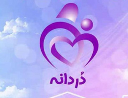 ثبت نام تسهیلات و هدایا برای دانشجویان دارای فرزند(طرح دردانه)