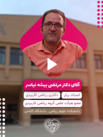 آقای دکتر مرتضی بیشه  از آگاهانه بودن ازدواج برامون گفتند..