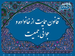 دانلود فایل پی دی اف قانون جوانی جمعیت