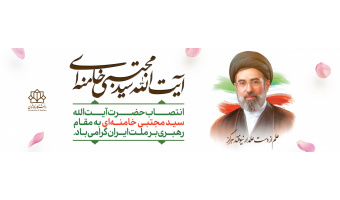 سومین رهبر معظم جمهوری اسلامی ایران مشخص شد.