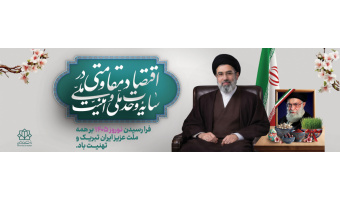 پیام نوروزی رهبر معظم انقلاب به مناسبت آغاز سال ۱۴۰۵؛ سال «اقتصاد مقاومتی در سایه وحدت ملّی و امنیّت ملّی»
