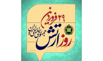 پیام فرمانده کل قوا به مناسبت خجسته زادروز ارتش جمهوری اسلامی