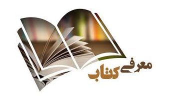 معرفی کتاب