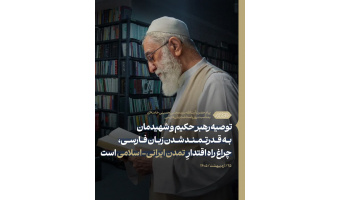 رهبر معظّم انقلاب در پیامی بهمناسبت روز پاسداشت زبان فارسی تبیین کردند: