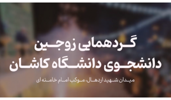 گردهمایی زوج های دانشجوی دانشگاه کاشان