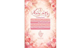 پیوند ماندگار(آسیب شناسی صمیمیت زوجین با حضور خانم دکتر علی اکبری عضو هیئت علمی دانشگاه فرهنگیان )