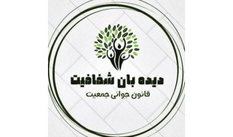 راهنمای کانال دیده بان شفافیت قانون حمایت از خانواده و جوانی جمعیت