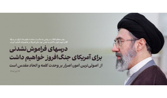 ملت ایران برای دشمن آمریکایی درس‌های فراموش‌نشدنی دارد