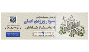 فراخوان مسابقه طراحی سردر دانشگاه کاشان