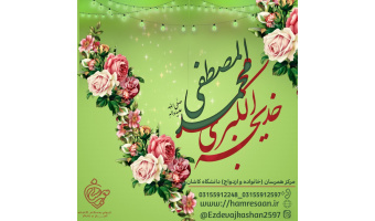 سالروز ازدواج نورانی رسول اکرم (ص) و حضرت خدیجه (س) مبارک