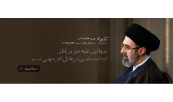 پیام حضرت آیت‌الله خامنه‌ای به مناسبت هفته وحدت :