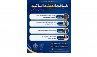 برگزاری ضیافت اندیشه اساتید ویژه اعضای محترم هیئت علمی دانشگاه کاشان