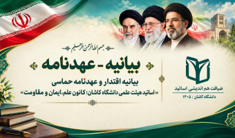 دوره «ضیافت اندیشه» اساتید دانشگاه کاشان با قرائت میثاق‌نامه اساتید بعد از نماز ظهر و عصر به کار خود پایان داد.پایان رسید.