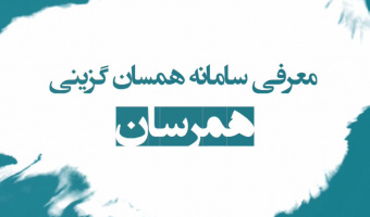 معرفی سامانه همرسان، جامع ترین سامانه همسان گزینی کل کشور