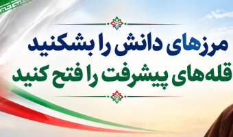 رهبر معظم انقلاب اسلامی در پیامی به مناسبت آغاز سال تحصیلی مدارس و دانشگاهها :